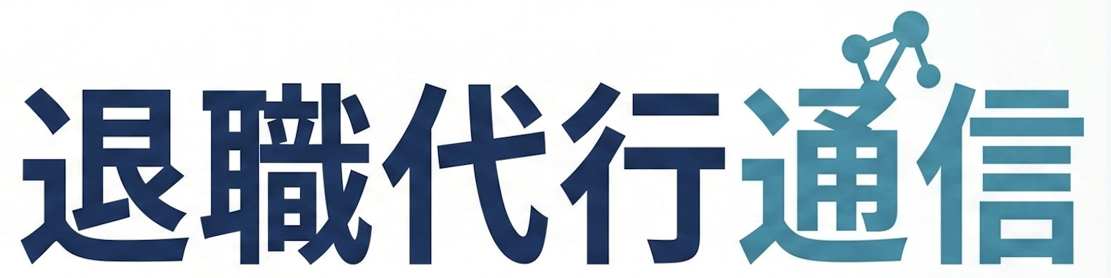 退職代行通信