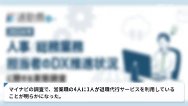 マイナビの調査で、営業職の4人に1人が退職代行サービスを利用していることが明らかになった。