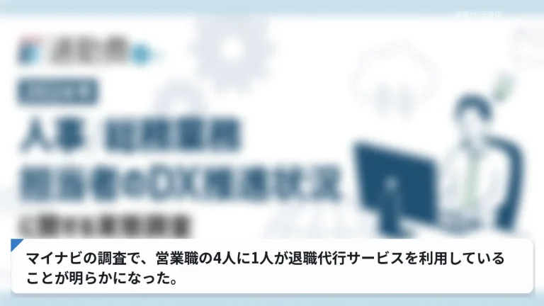マイナビの調査で、営業職の4人に1人が退職代行サービスを利用していることが明らかになった。