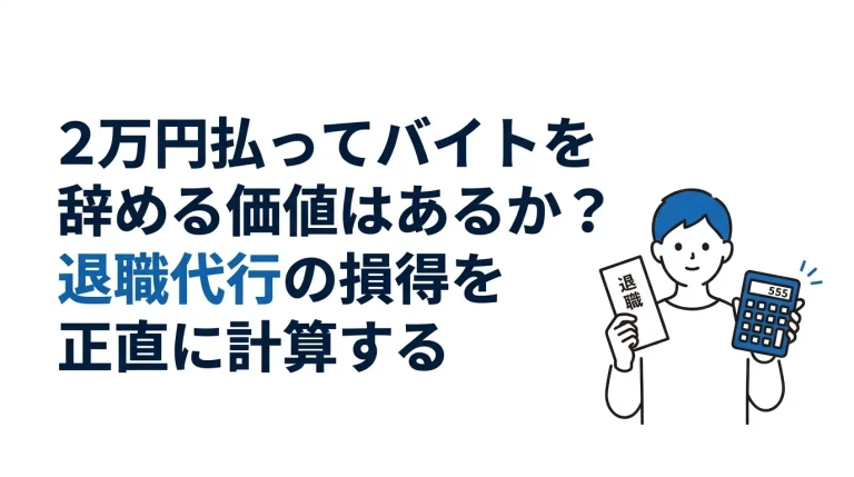 バイト・パートの退職代行｜使うべき人・不要な人の見分け方 6