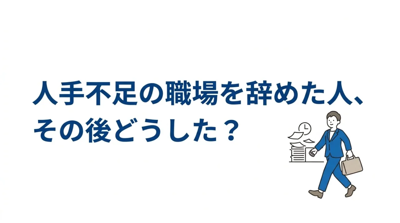 人手不足で辞められない人へ｜引き止め・罪悪感・脅しへの対処法 1