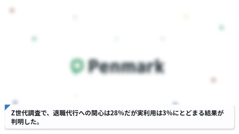 Z世代調査で、退職代行への関心は28％だが実利用は3％にとどまる結果が判明した。