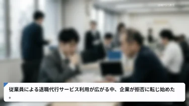従業員による退職代行サービス利用が広がる中、企業が拒否に転じ始めた。