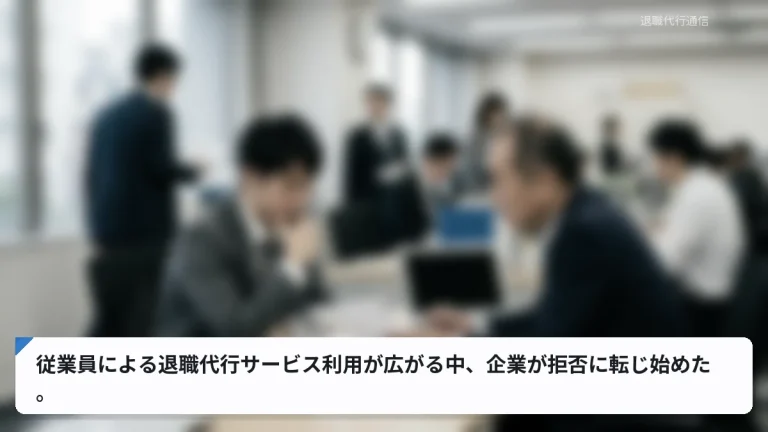 従業員による退職代行サービス利用が広がる中、企業が拒否に転じ始めた。
