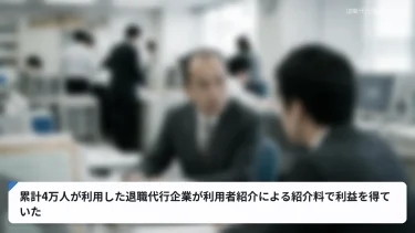 累計4万人が利用した退職代行企業が利用者紹介による紹介料で利益を得ていた