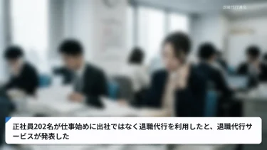 正社員202名が仕事始めに出社ではなく退職代行を利用したと、退職代行サービスが発表した