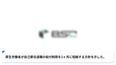 厚生労働省が自己都合退職の給付制限を1ヶ月に短縮する方針を示した。