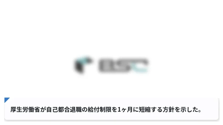 厚生労働省が自己都合退職の給付制限を1ヶ月に短縮する方針を示した。