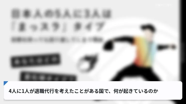 4人に1人が退職代行を考えたことがある国で、何が起きているのか