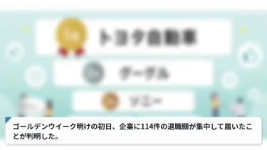ゴールデンウイーク明けの初日、企業に114件の退職願が集中して届いたことが判明した。