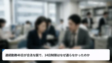 連続勤務48日が合法な国で、14日制限はなぜ通らなかったのか