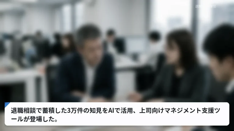 退職相談で蓄積した3万件の知見をAIで活用、上司向けマネジメント支援ツールが登場した。
