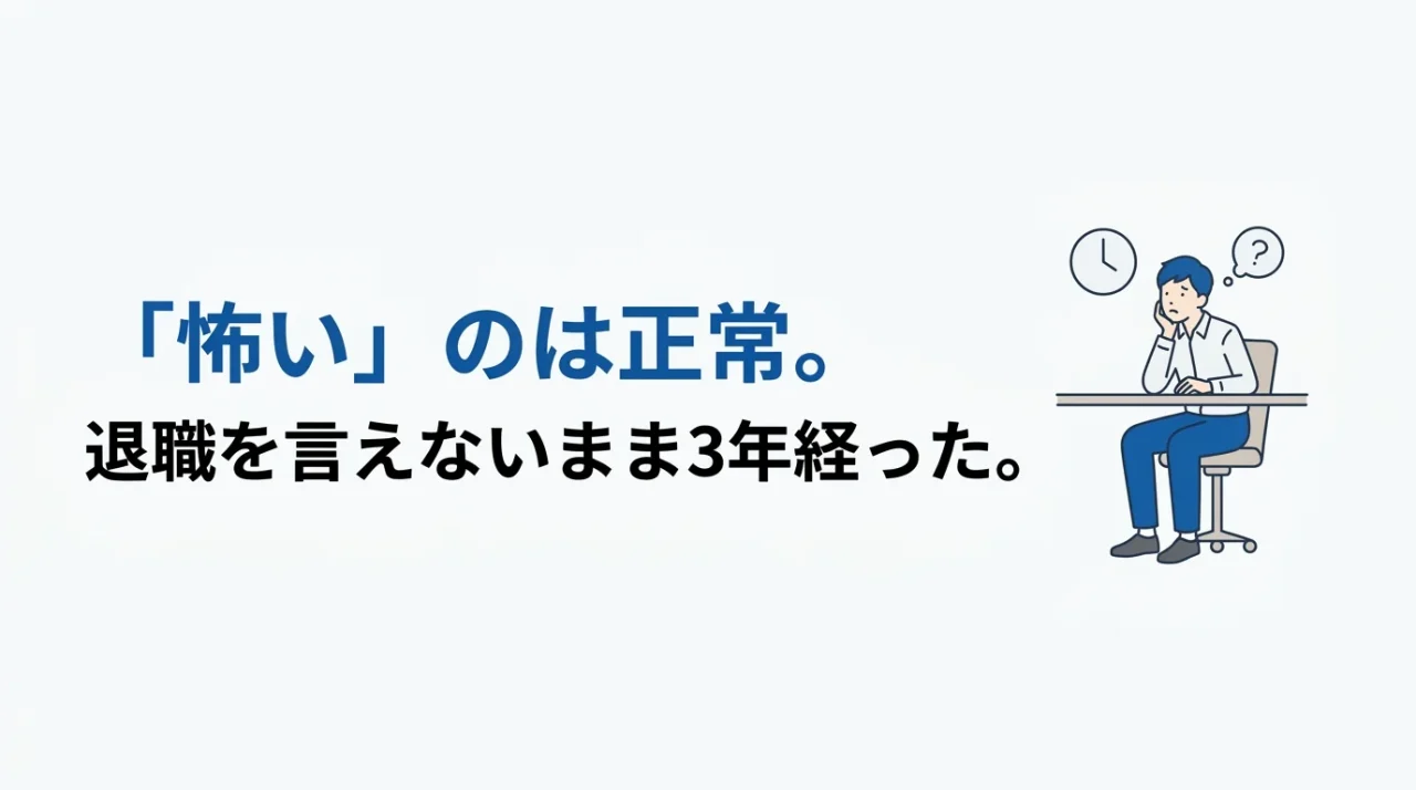 「怖い」のは正常——退職を言えないまま3年経った人の話 1