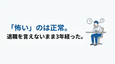 「怖い」のは正常——退職を言えないまま3年経った人の話