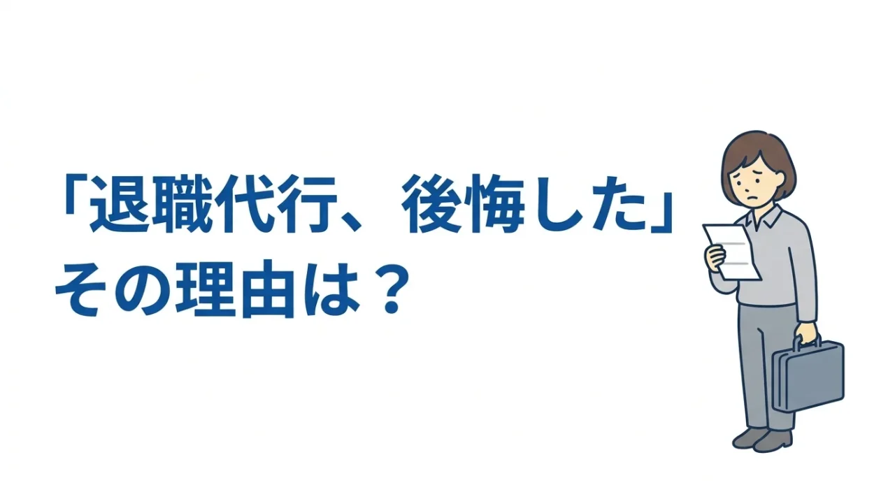 「退職代行を使わなければよかった」と言う人の話を聞いてみた 1