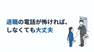 退職の電話が怖いなら、しなくていい——代わりの伝え方4つ