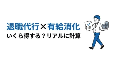 退職代行で有給消化、結局いくら得する？お金と日数をリアルに計算してみた