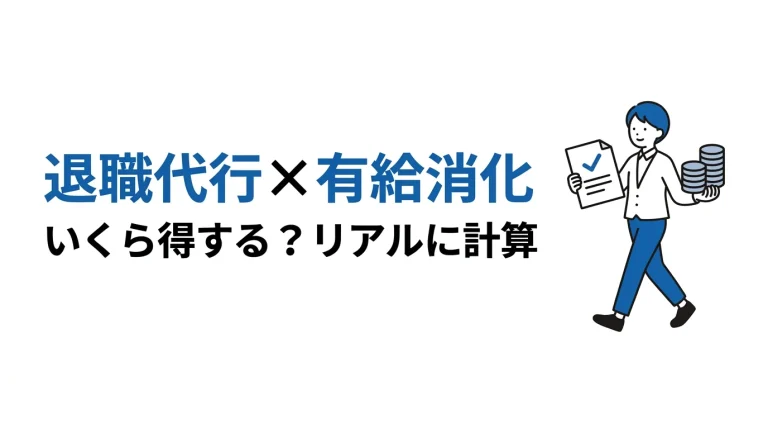 退職代行で有給消化、結局いくら得する？お金と日数をリアルに計算してみた 12