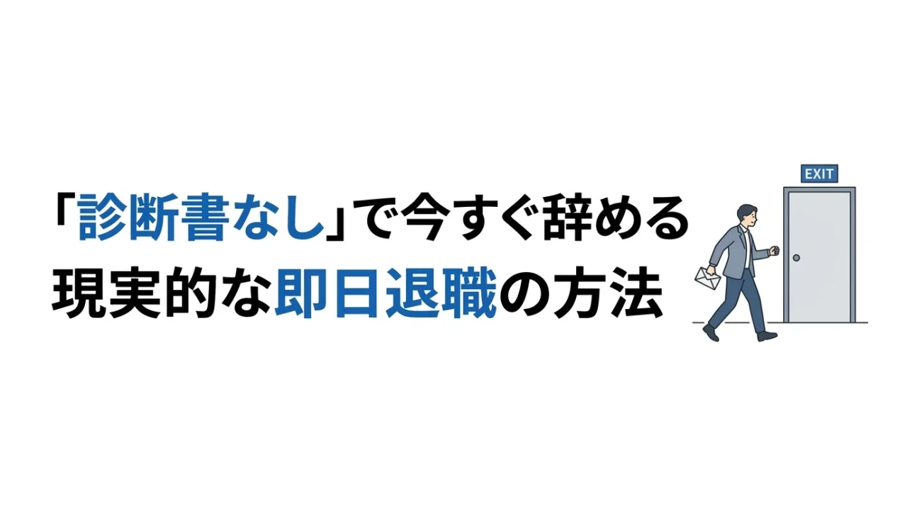 「診断書がないと辞められない」は嘘。即日退職の現実的な方法 1