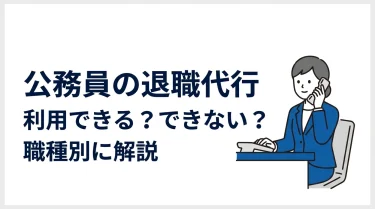 公務員は退職代行を使えないって本当？職種別に調べてみた 23
