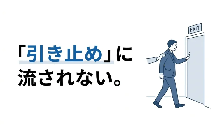 「もう少しだけ」が半年になる——退職引き止めの断り方と最終手段 9