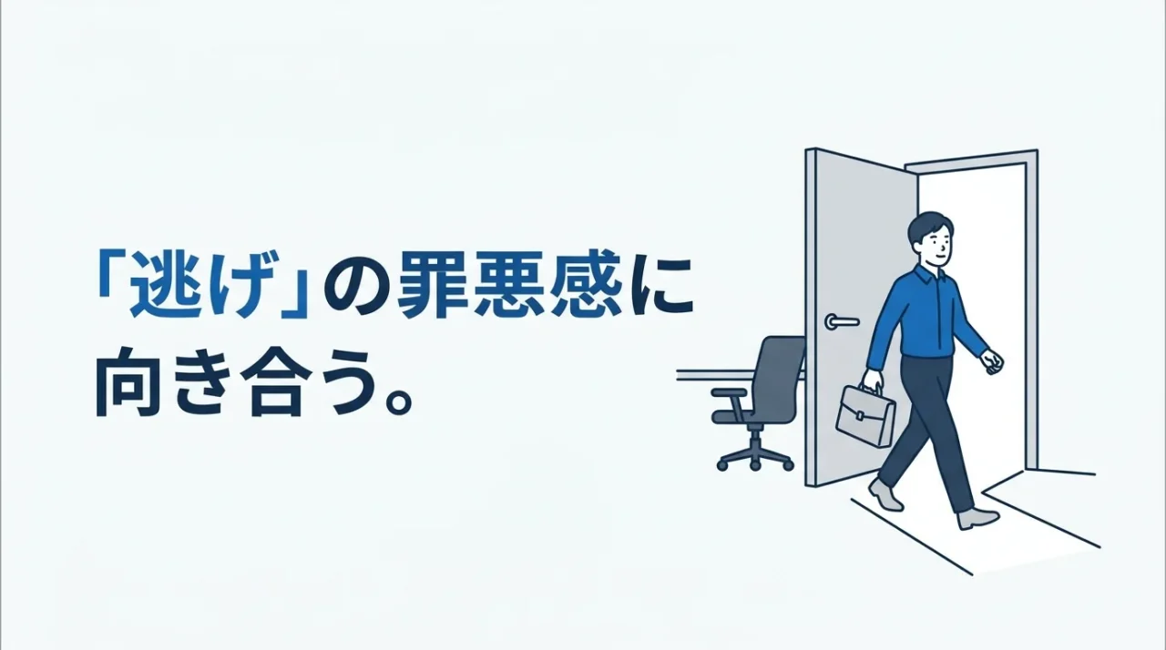 「逃げだと思われたくない」が一番キツい──退職の罪悪感の正体 1