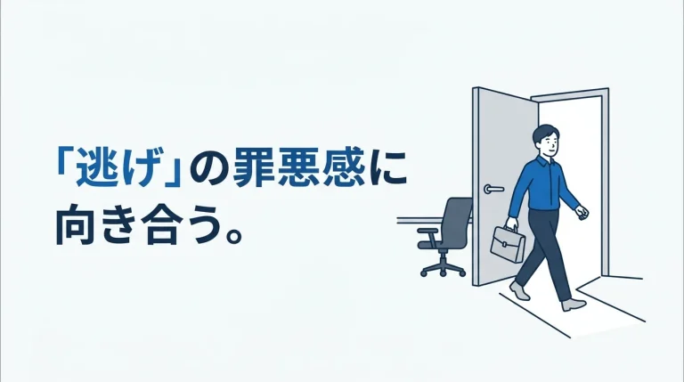「逃げだと思われたくない」が一番キツい──退職の罪悪感の正体 8