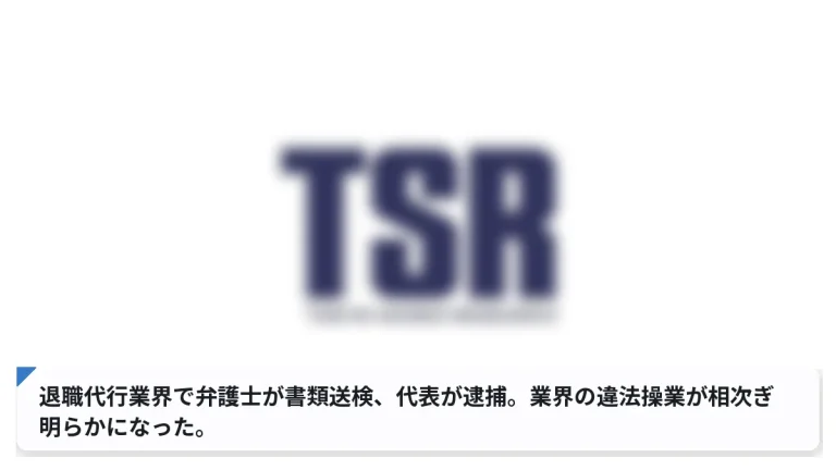 退職代行業界で弁護士が書類送検、代表が逮捕。業界の違法操業が相次ぎ明らかになった。