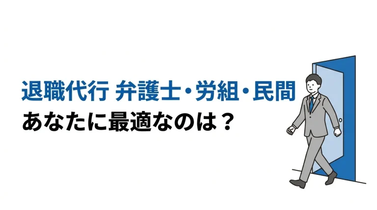 退職代行の「弁護士」「労組」「民間」——あなたに必要なのはどれか 2
