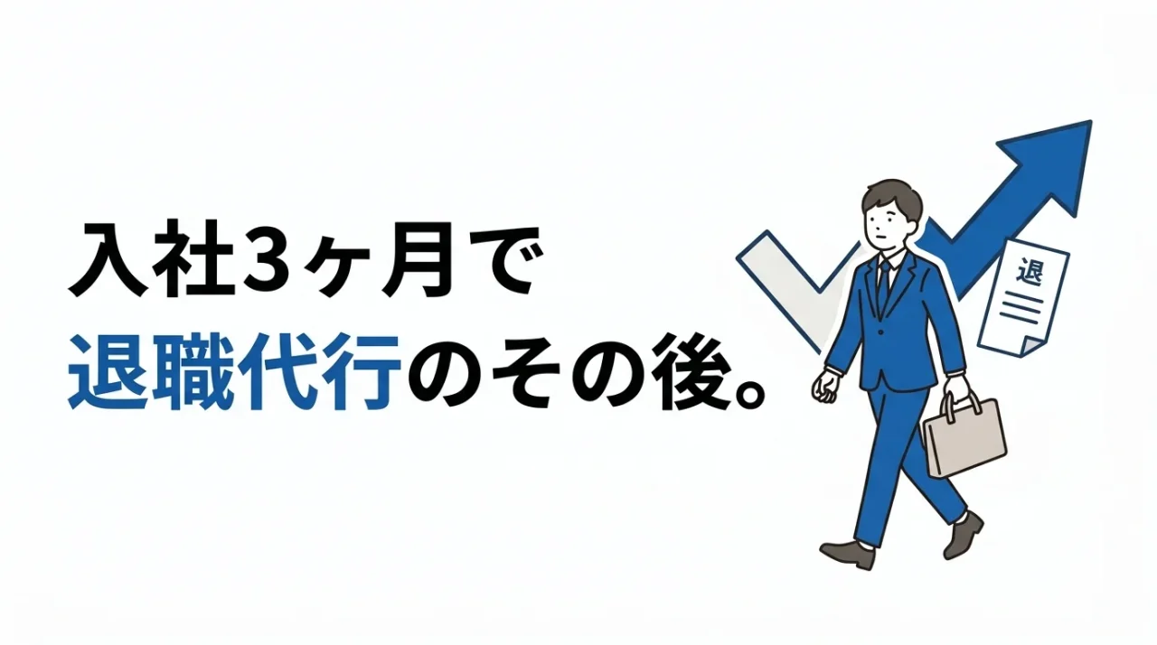 入社3ヶ月で退職代行を使った新卒のその後——転職・保険・親バレ 1