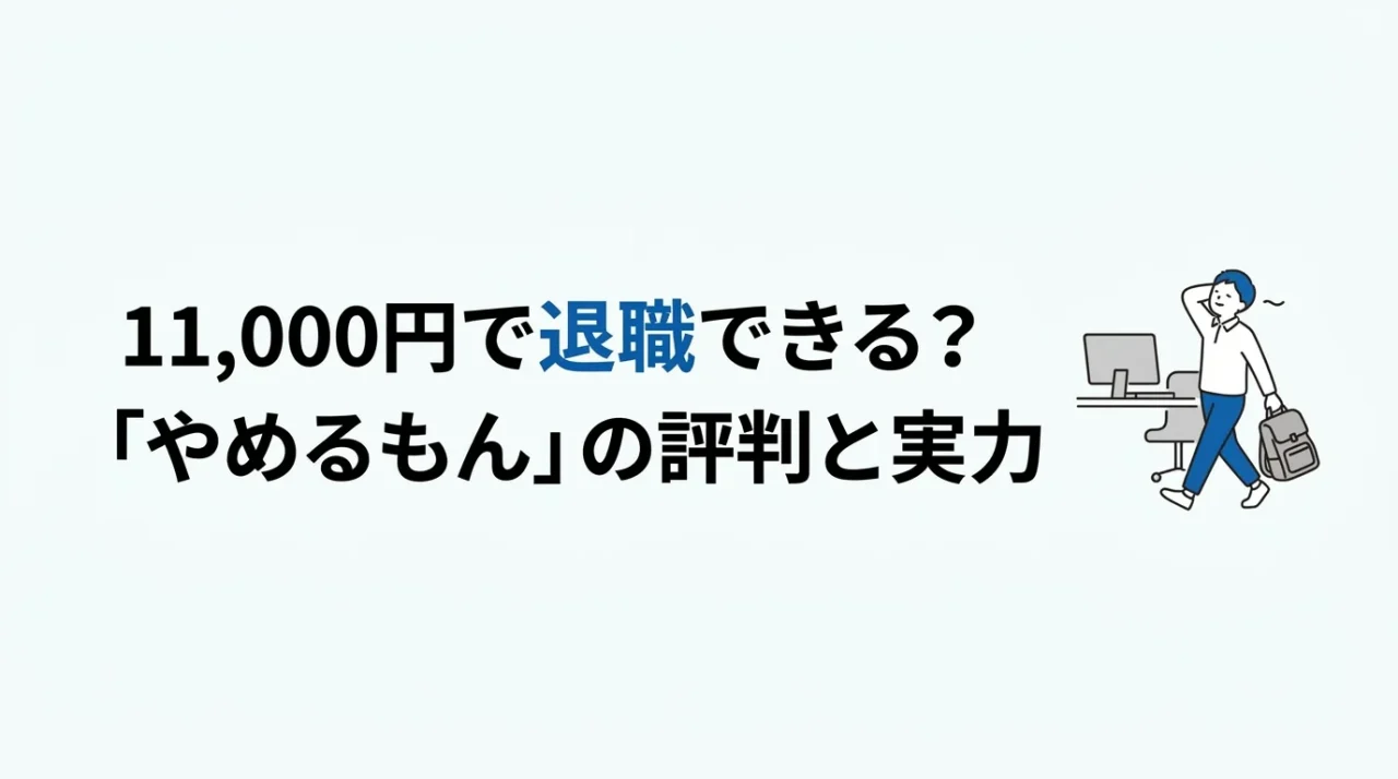 11,000円で退職できる？退職代行やめるもんの評判と実力 1
