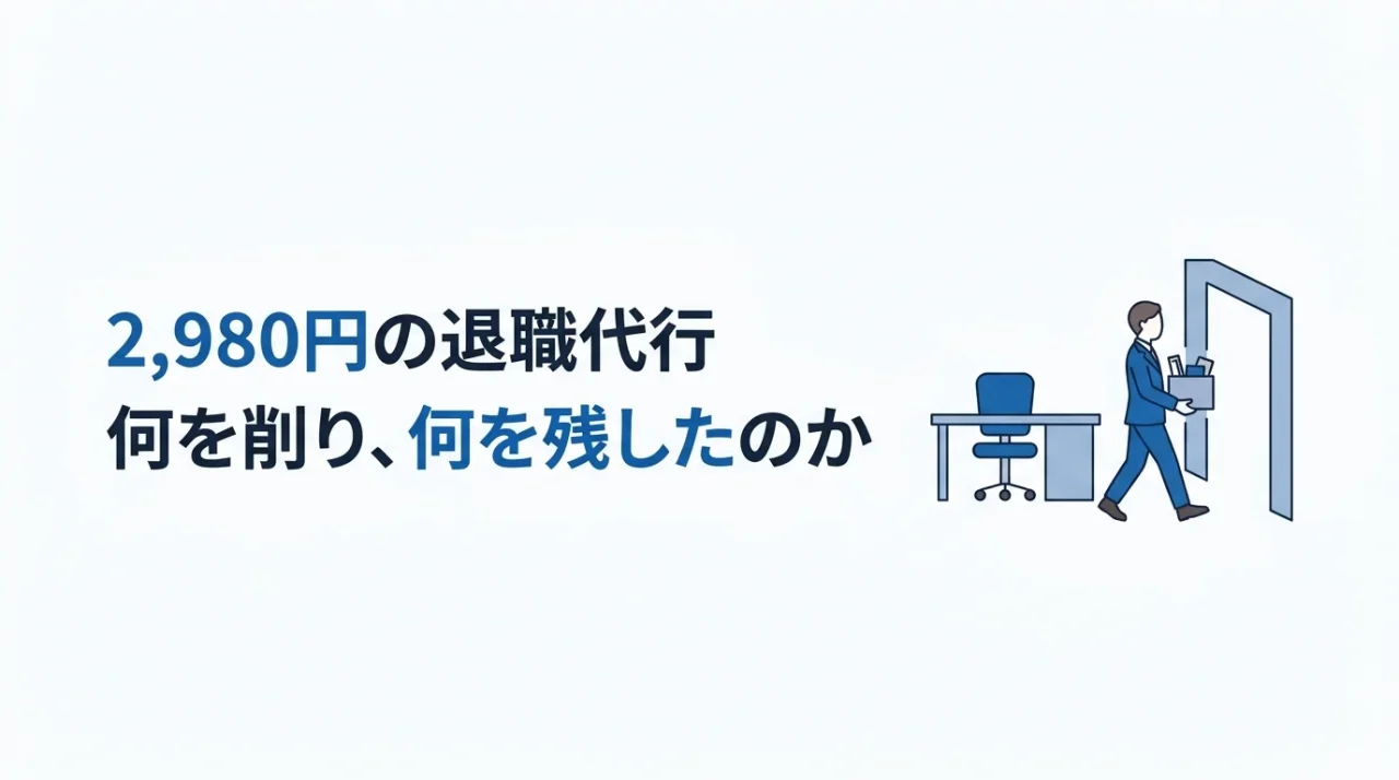 2,980円の退職代行は何を削って何を残したのか 1