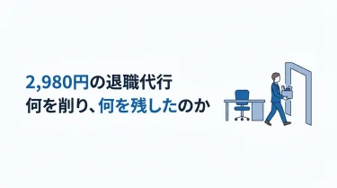 2,980円の退職代行は何を削って何を残したのか 2