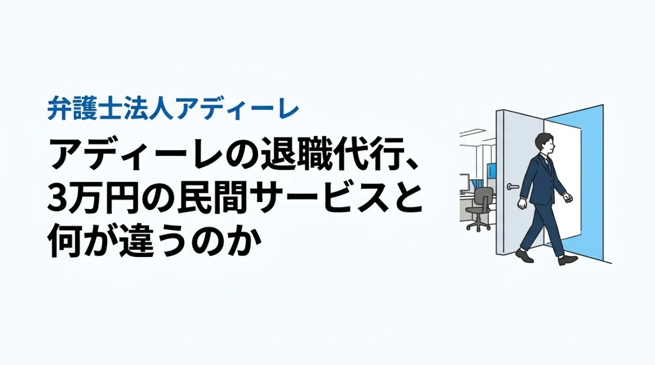 アディーレの退職代行、3万円の民間サービスと何が違うのか 1