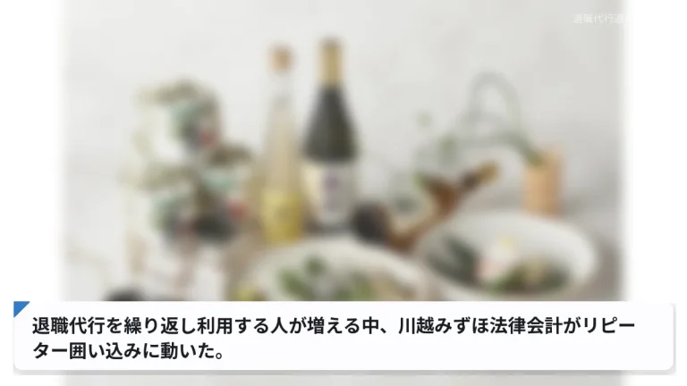 退職代行を繰り返し利用する人が増える中、川越みずほ法律会計がリピーター囲い込みに動いた。