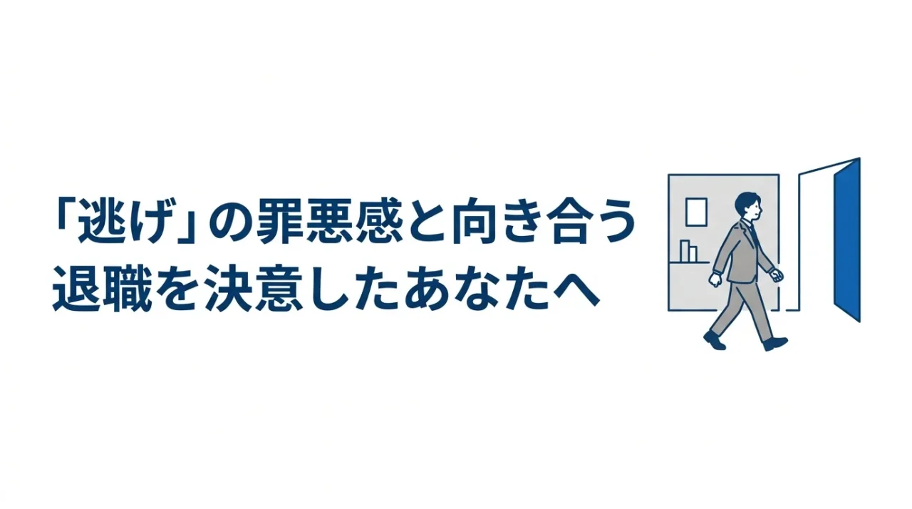 「逃げだと思われたくない」が一番キツい──退職の罪悪感の正体 1