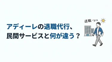 アディーレの退職代行、3万円の民間サービスと何が違うのか 6