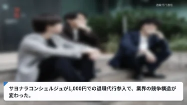 サヨナラコンシェルジュが1,000円での退職代行参入で、業界の競争構造が変わった。