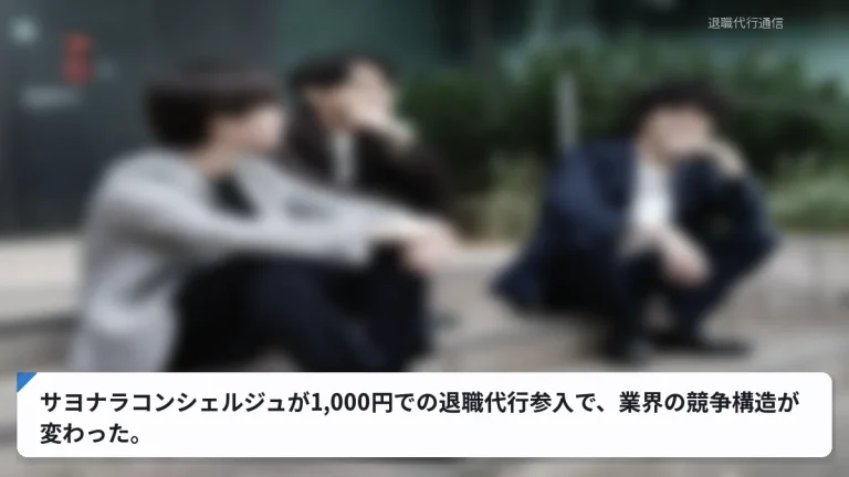 サヨナラコンシェルジュが1,000円での退職代行参入で、業界の競争構造が変わった。