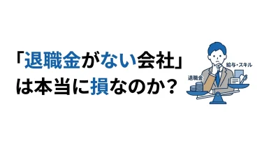 「退職金がない会社」は本当に損なのか？イー・ガーディアンで考える 16