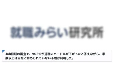Job総研の調査で、94.3%が退職のハードルが下がったと答えながら、半数以上は実際に辞められていない矛盾が判明した。
