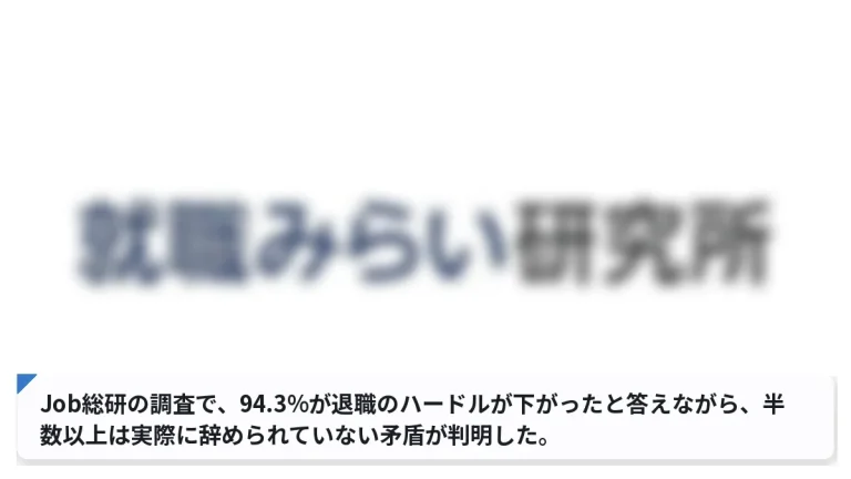 Job総研の調査で、94.3%が退職のハードルが下がったと答えながら、半数以上は実際に辞められていない矛盾が判明した。