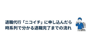 ニコイチに申し込んだら何が起きる？時系列で見る退職完了までの流れ 15