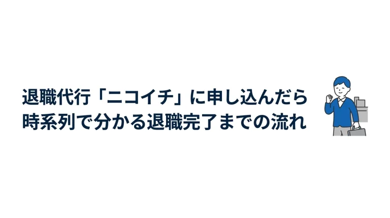 ニコイチに申し込んだら何が起きる？時系列で見る退職完了までの流れ 5