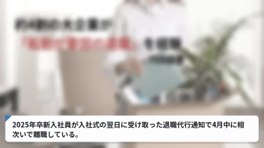 2025年卒新入社員が入社式の翌日に受け取った退職代行通知で4月中に相次いで離職している。