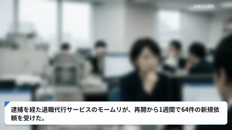 逮捕を経た退職代行サービスのモームリが、再開から1週間で64件の新規依頼を受けた。