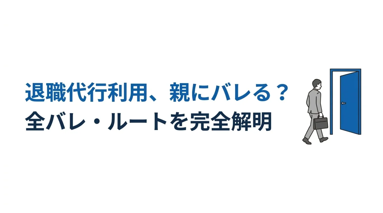 退職代行は親にバレる？情報が漏れる5つのルートと状況別の対策 1