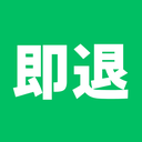 LINEで即日退職代行くん のロゴ