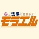 退職代行モラエル のロゴ