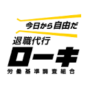 退職代行ローキ のロゴ